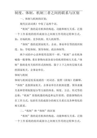 制度、体制、机制三者之间的联系与区别
