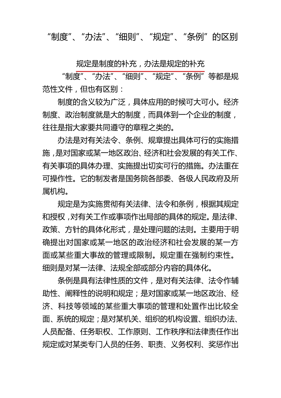 制度、规定、办法、细则区别_第1页