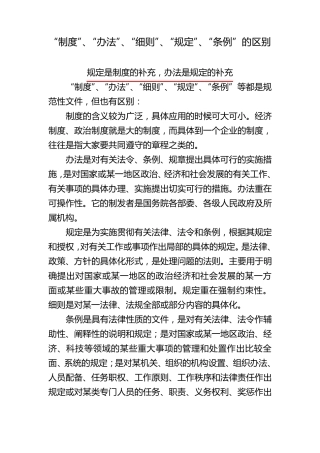 制度、规定、办法、细则区别