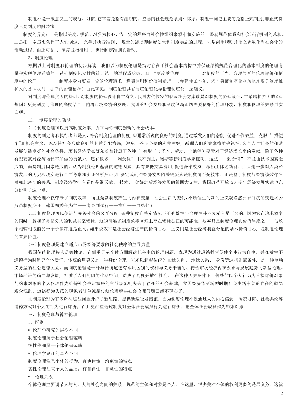 制度伦理(伦理学)_第2页