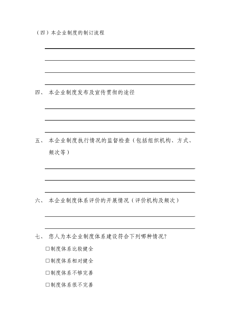 制度体系调查问卷_第2页