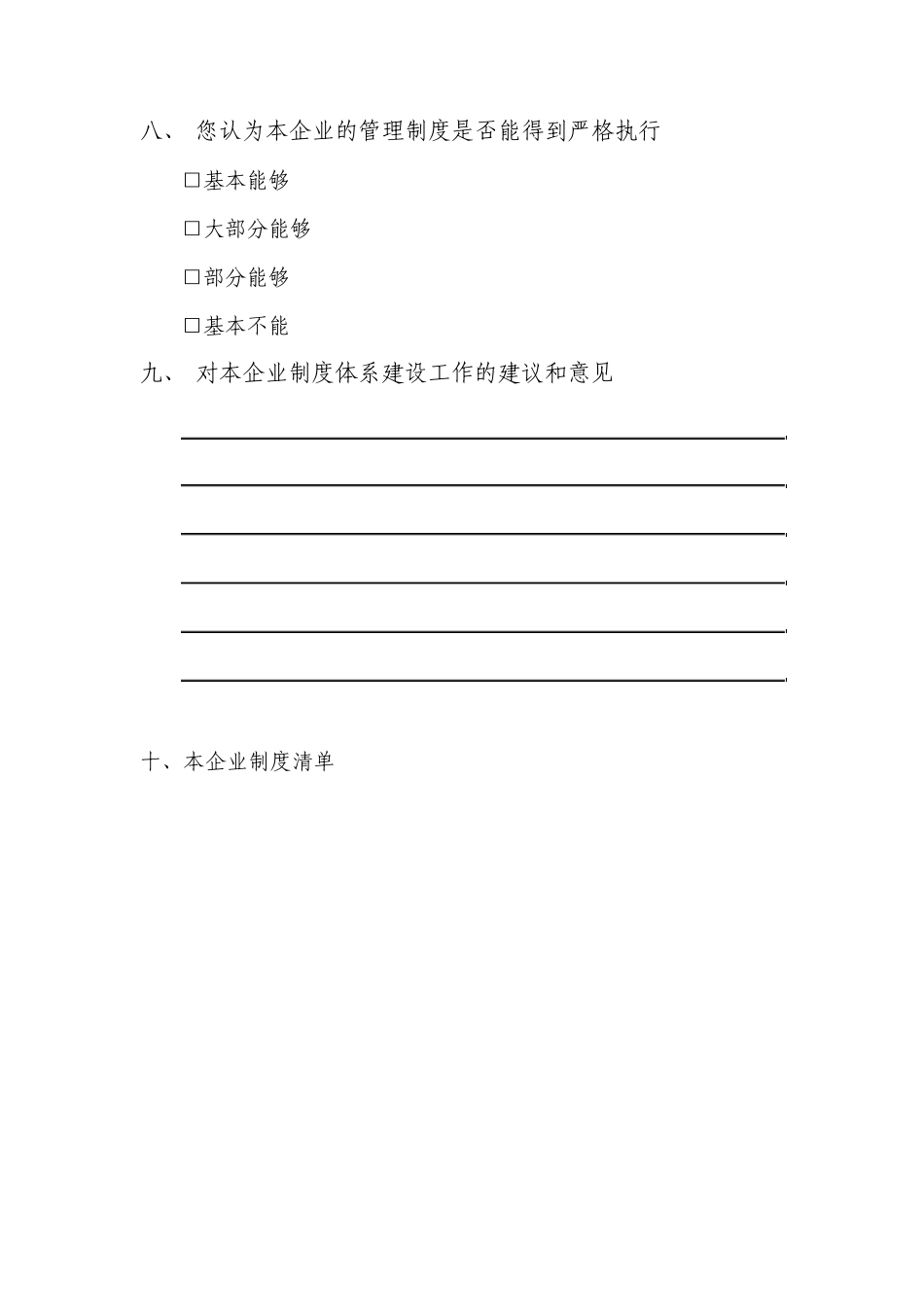 制度体系调查问卷_第3页