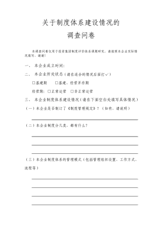 制度体系调查问卷