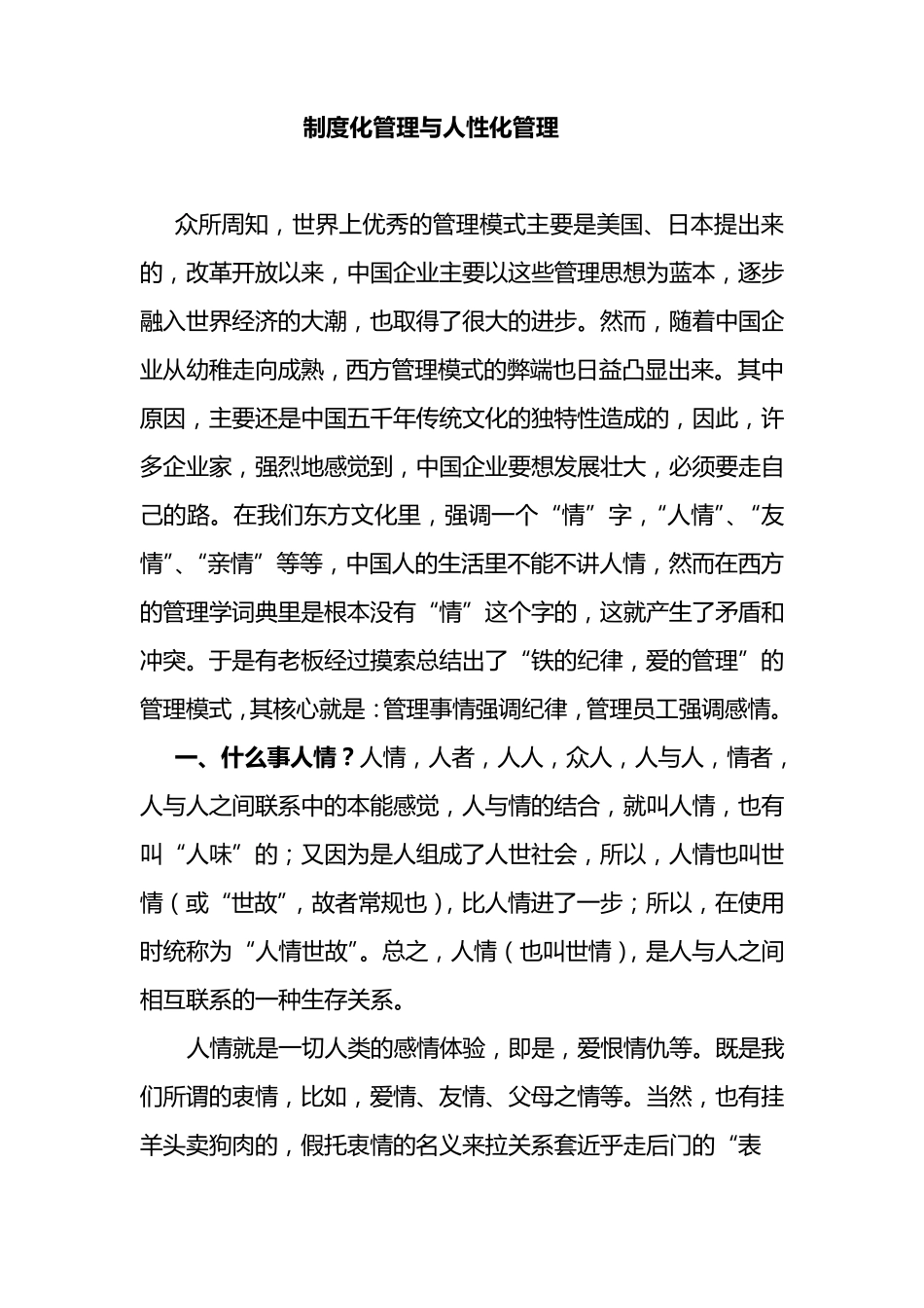 制度化管理与人性化管理_第1页