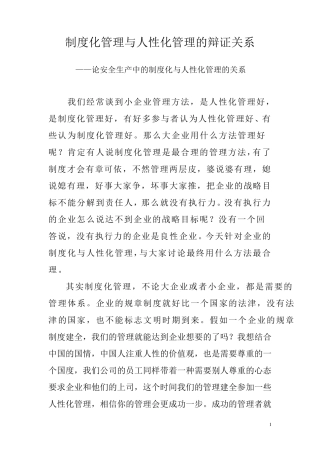 制度化管理与人性化管理的辩证关系