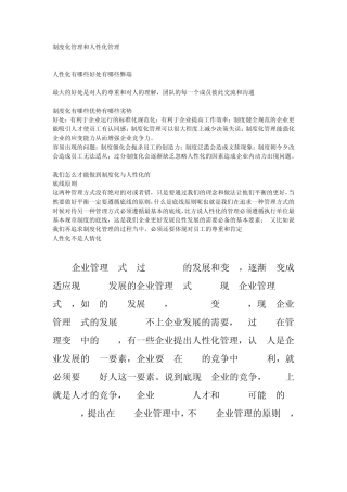 制度化管理和人性化管理