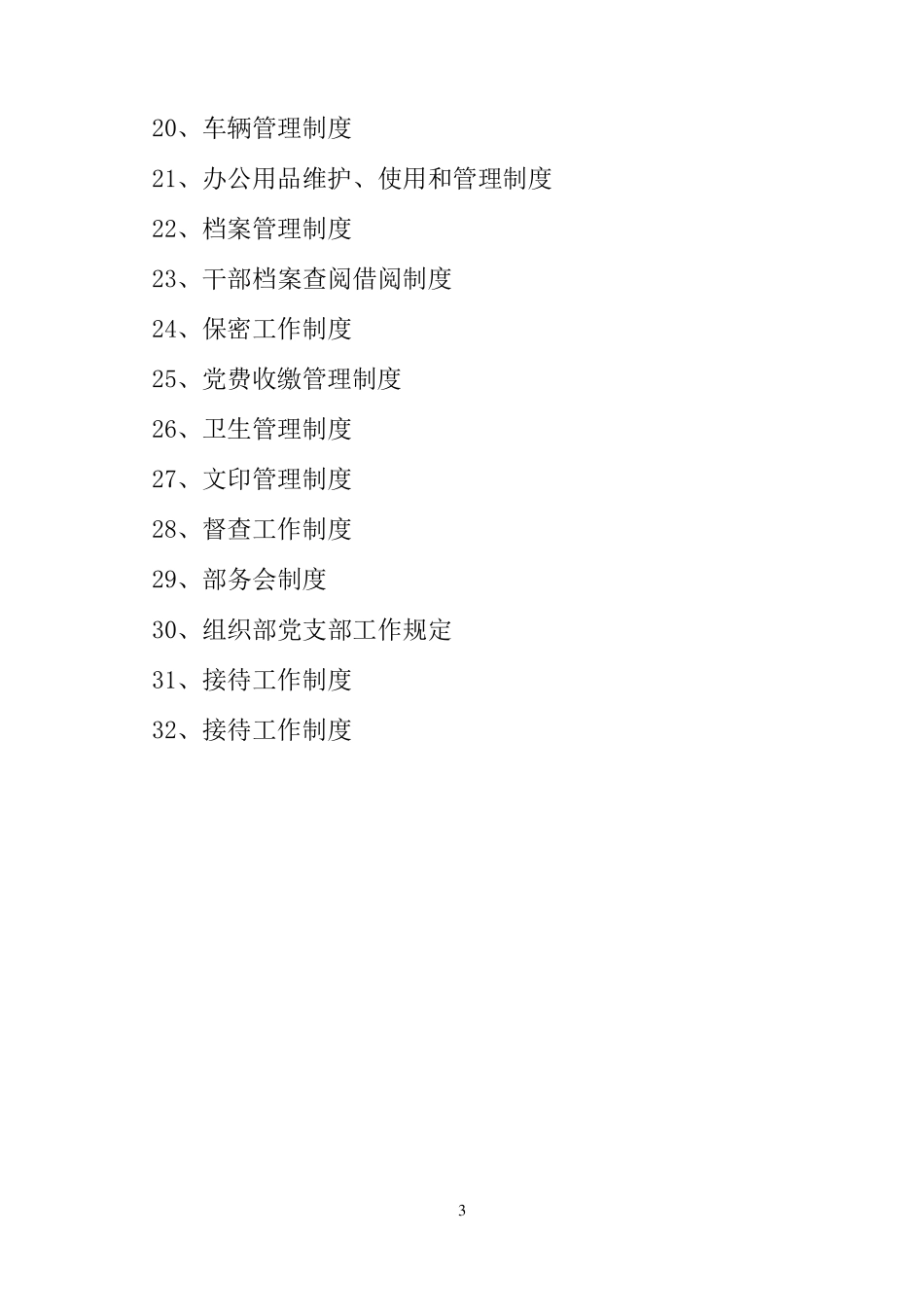 制度汇编(组织部)_第3页