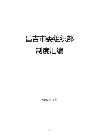 制度汇编(组织部)