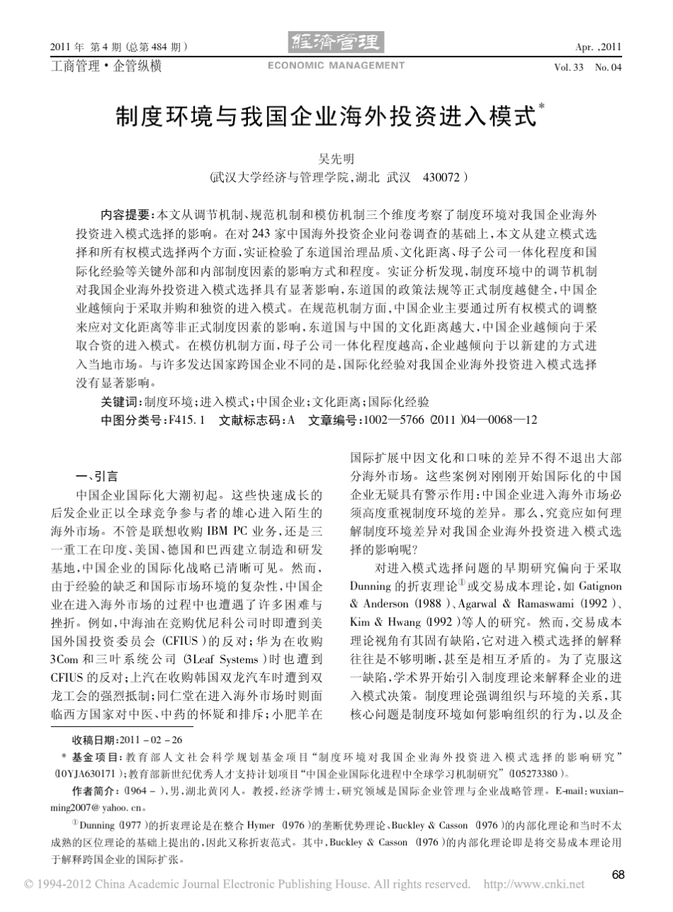 制度环境与我国企业海外投资进入模式_第1页