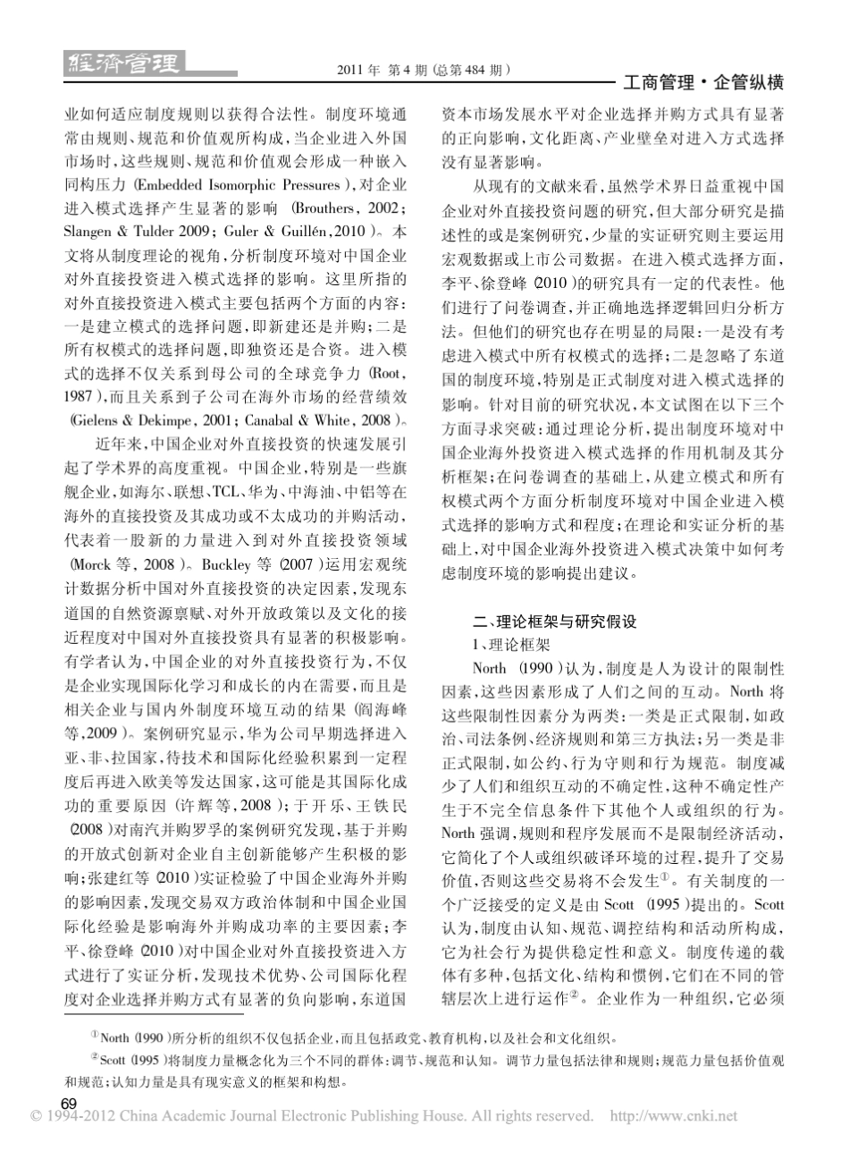 制度环境与我国企业海外投资进入模式_第2页