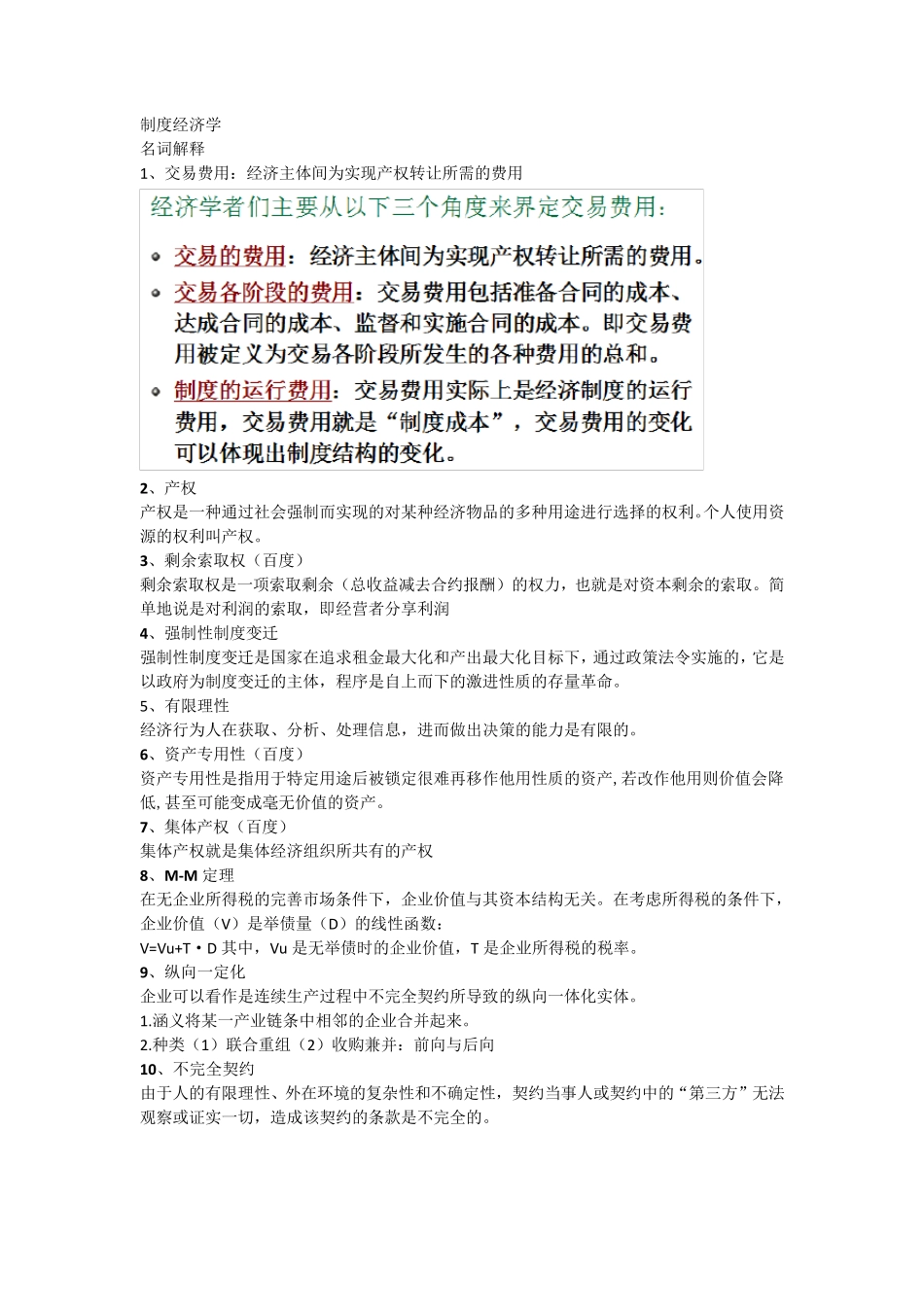 制度经济学期末考试重点_第1页