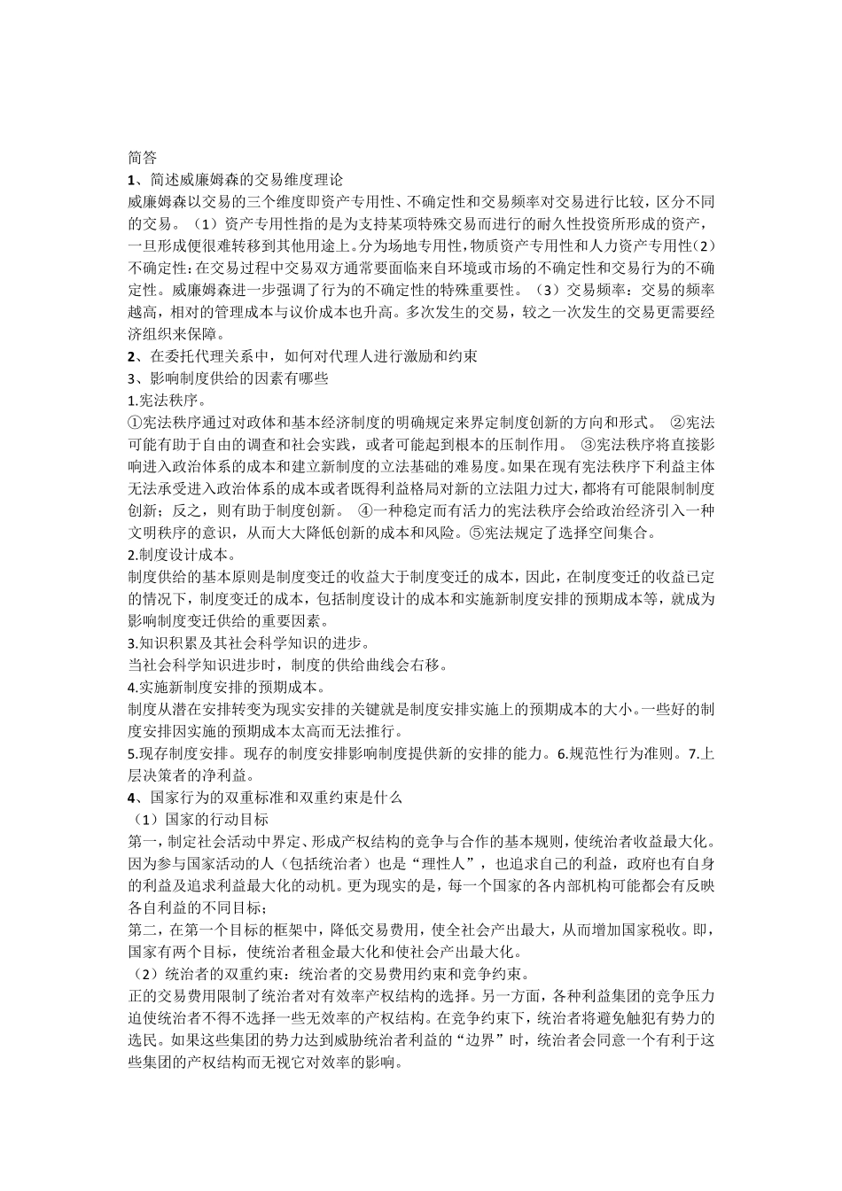 制度经济学期末考试重点_第2页