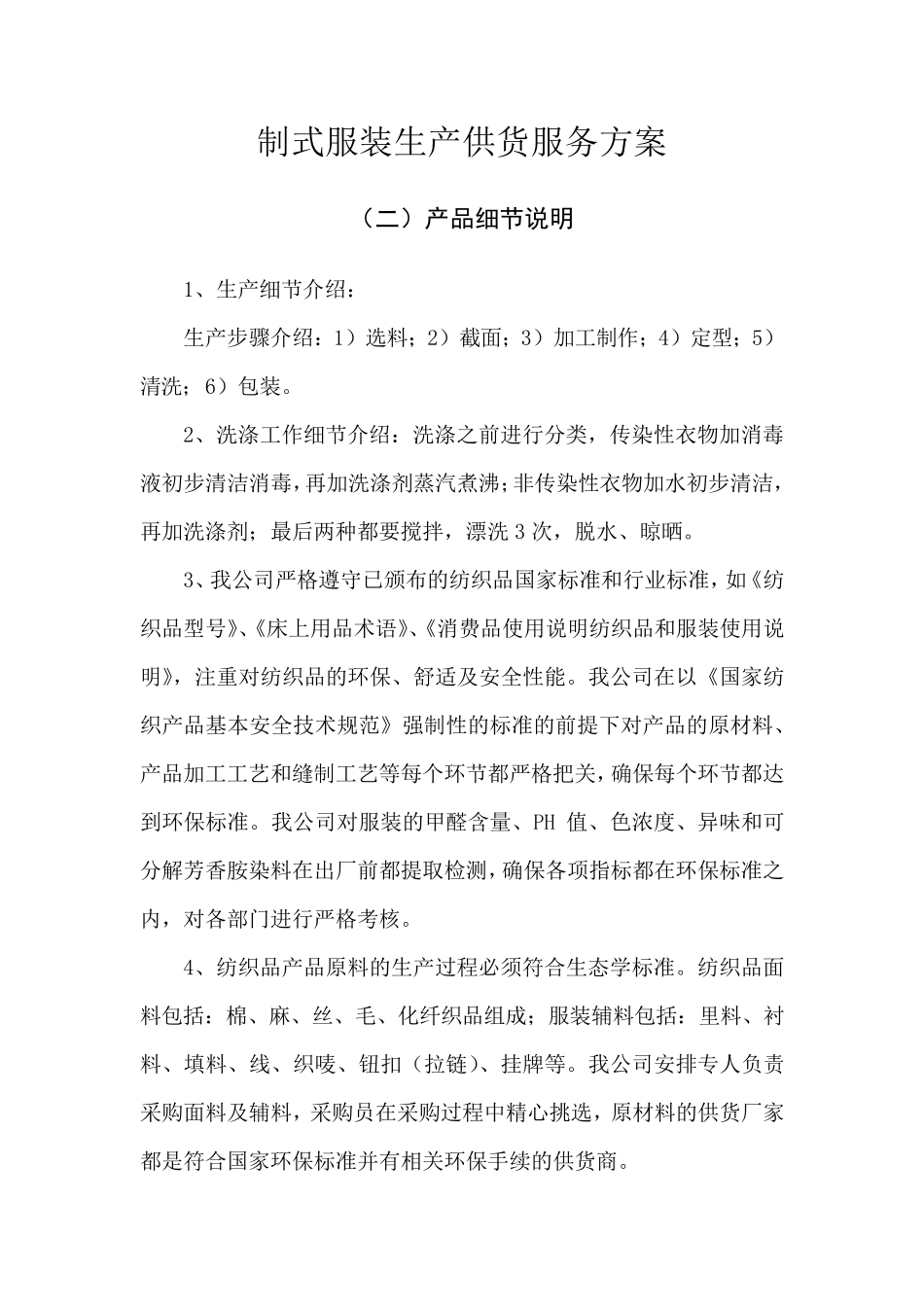 制式服装生产供货服务方案_第1页