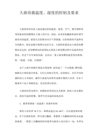 制曲温度、湿度控制