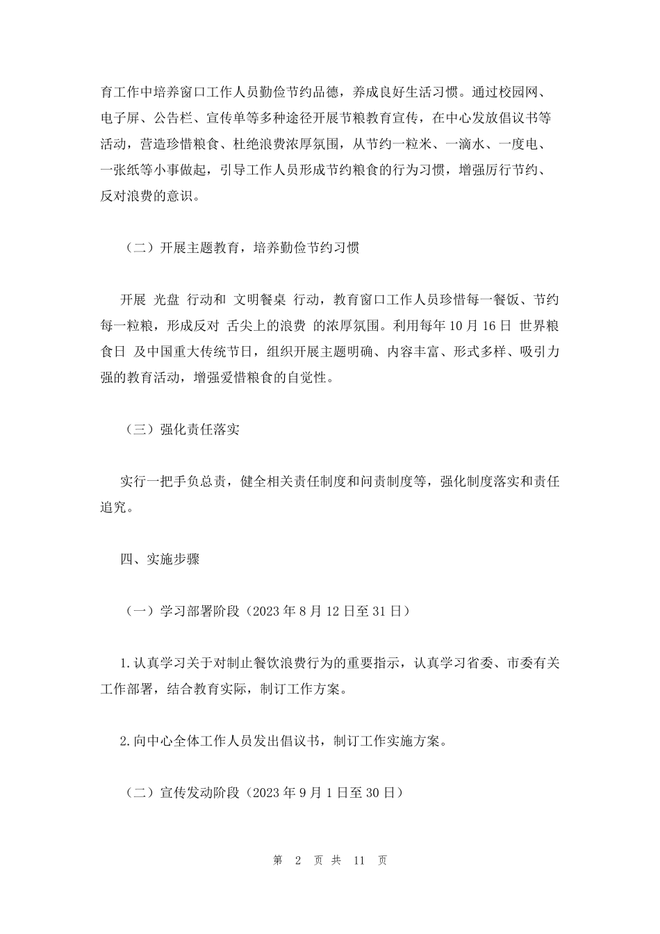 制止餐饮浪费管理制度(通用11篇)_第2页