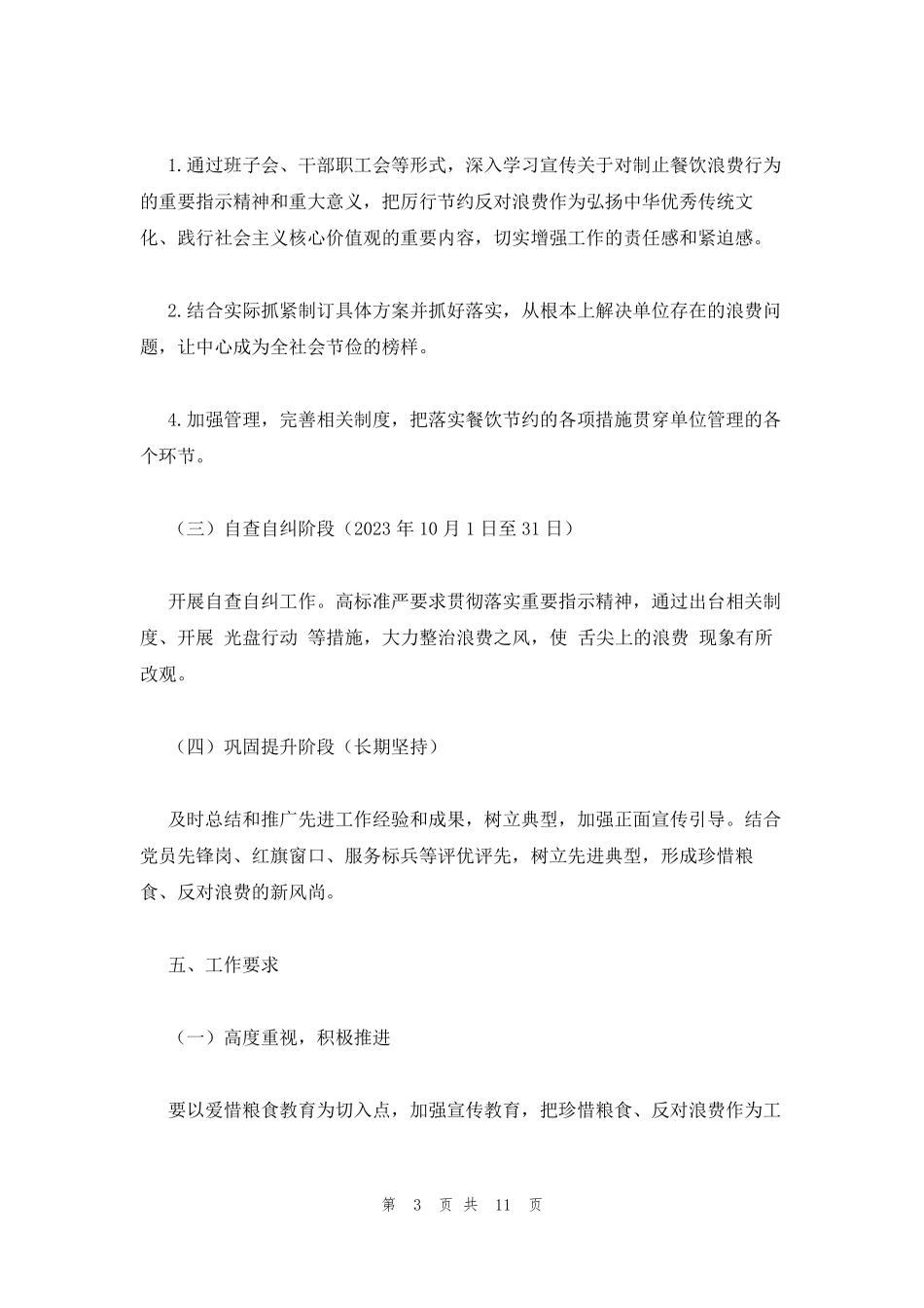 制止餐饮浪费管理制度(通用11篇)_第3页