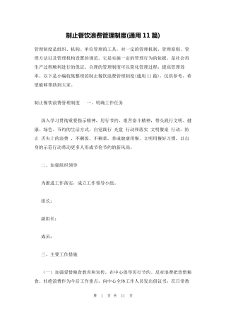 制止餐饮浪费管理制度(通用11篇)