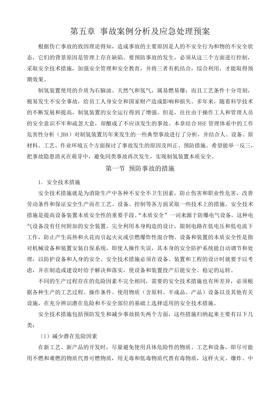 制氢常见事故案例_第1页