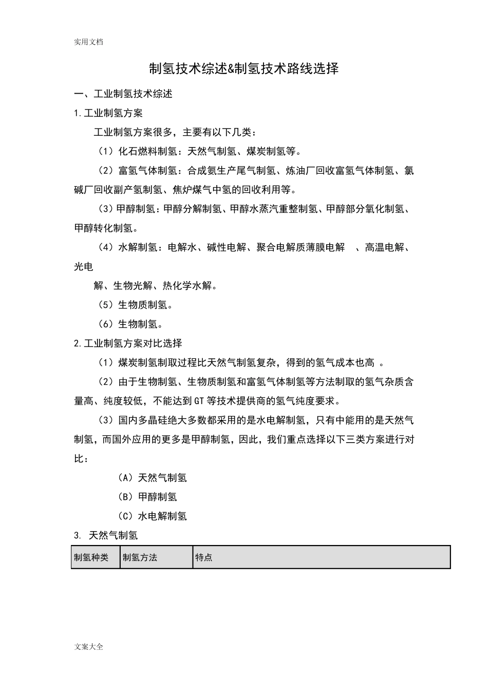 制氢技术比较及分析报告_第1页