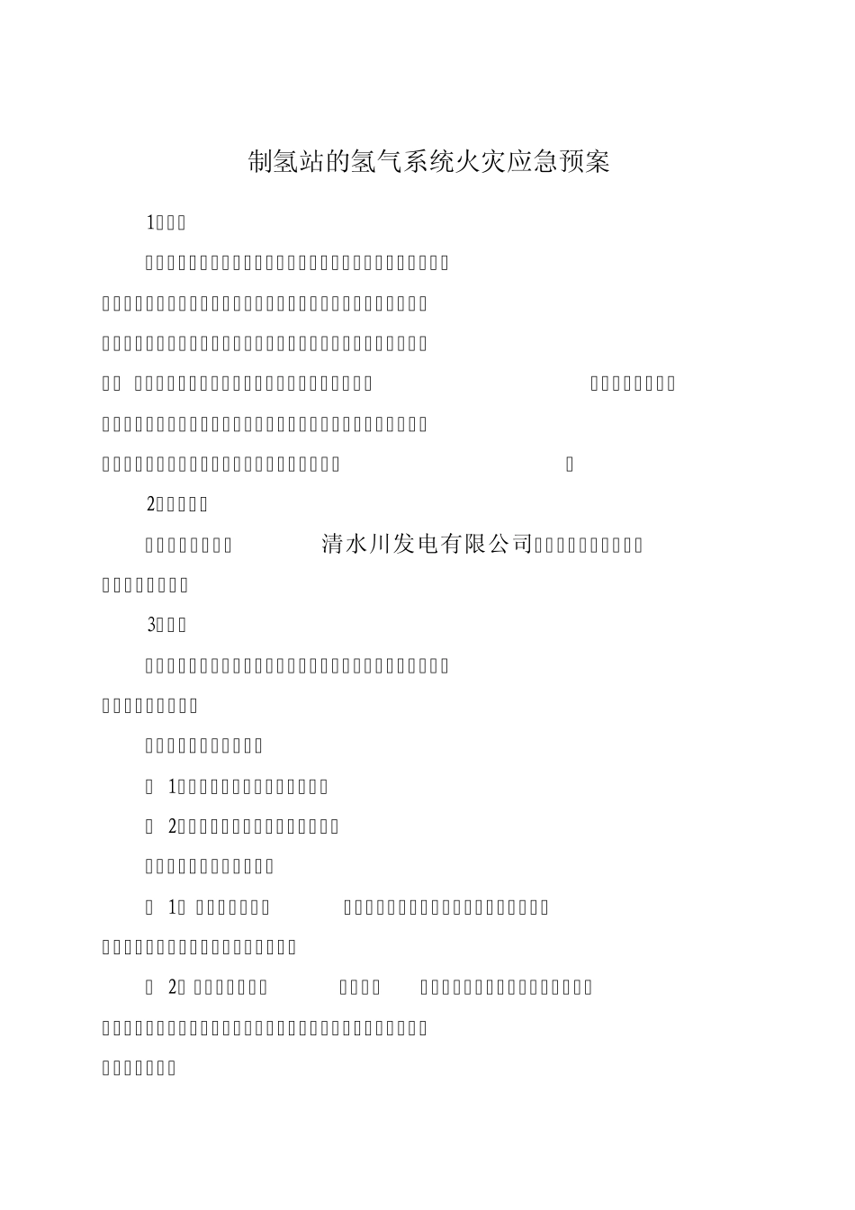 制氢站氢气系统火灾应急预案(户二)_第3页