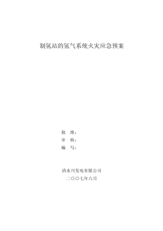 制氢站氢气系统火灾应急预案(户二)