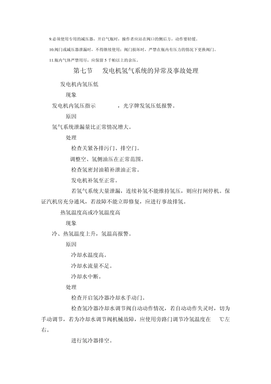 制氢系统事故处理措施_第3页