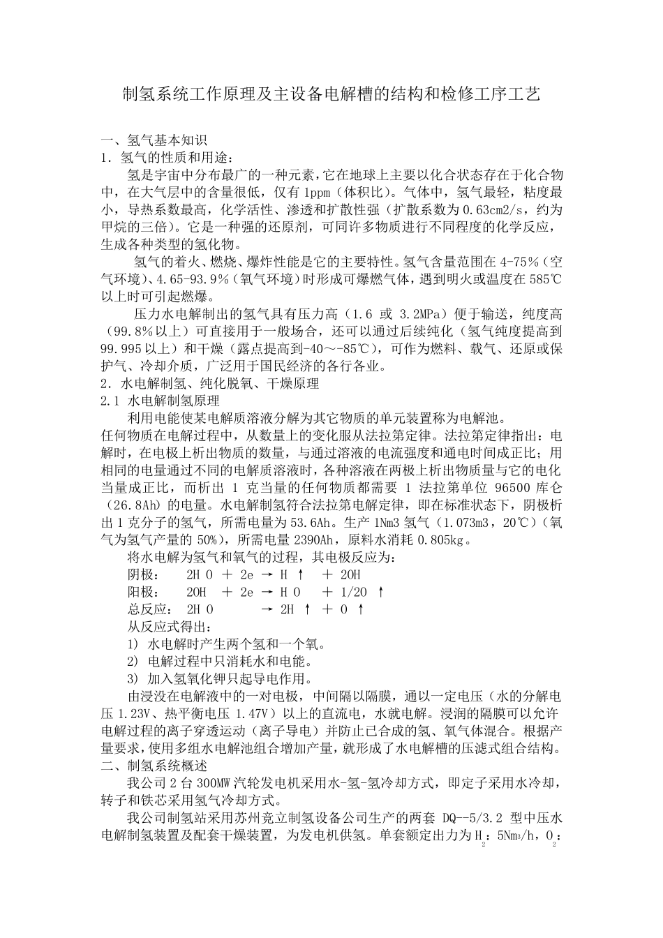制氢系统工作原理及主设备电解槽的结构和检修工序工艺_第1页