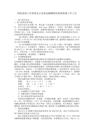 制氢系统工作原理及主设备电解槽的结构和检修工序工艺