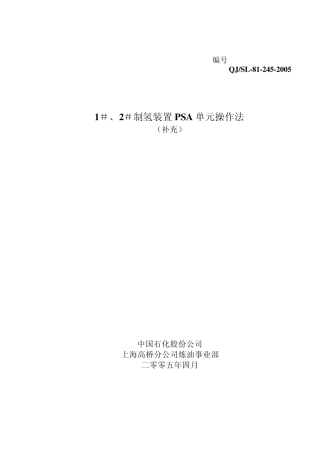 制氢装置PSA操作法