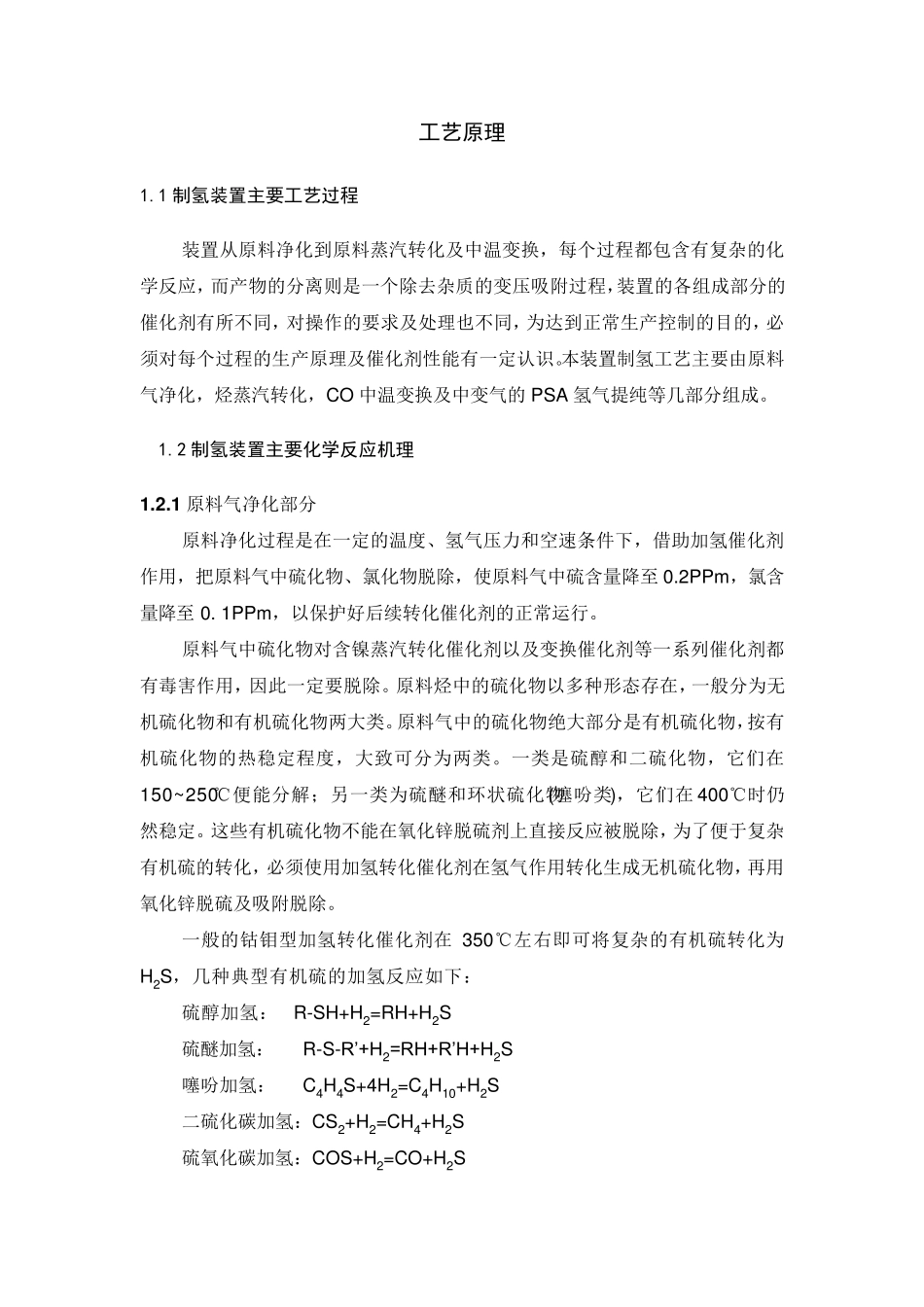 制氢装置原理及操作_第1页