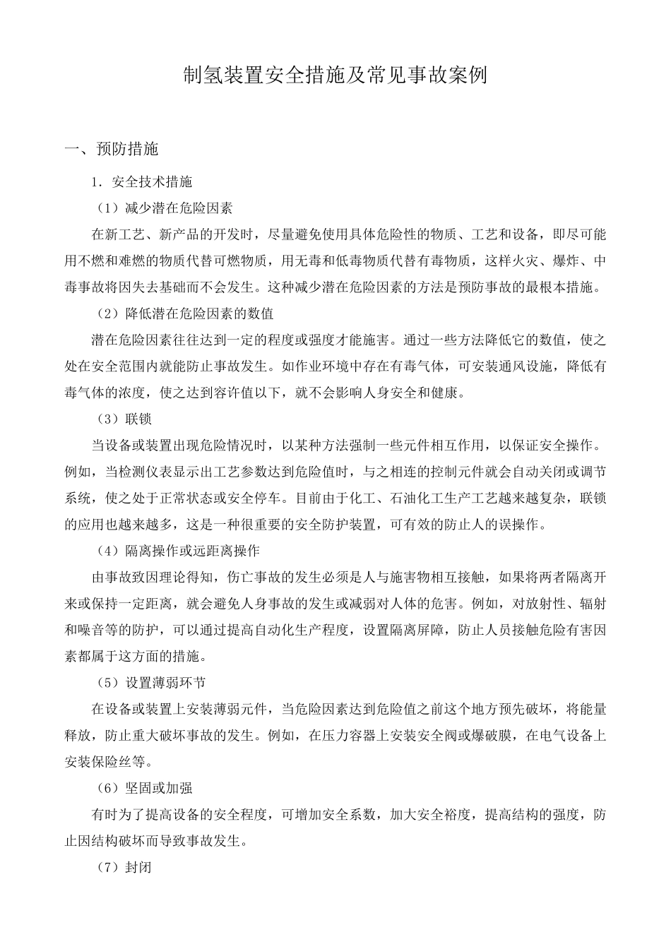 制氢装置安全措施及常见事故案例_第1页