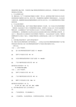 制氢装置的PSA资料