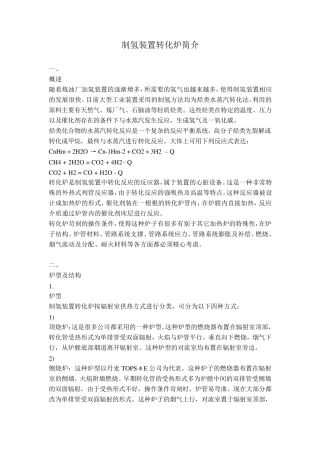 制氢装置转化炉简介