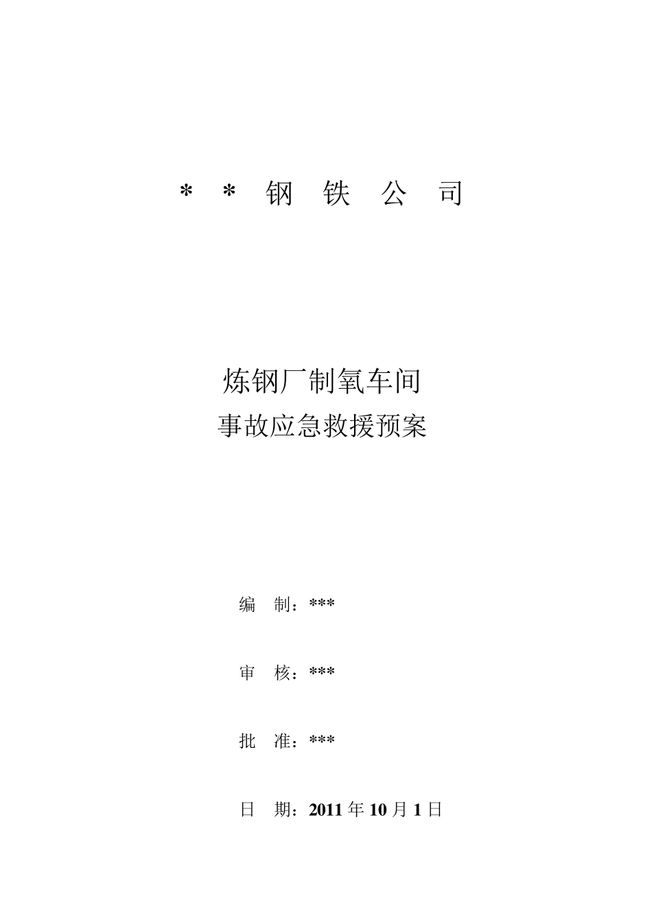 制氧(空分)事故应急救援预案_第1页