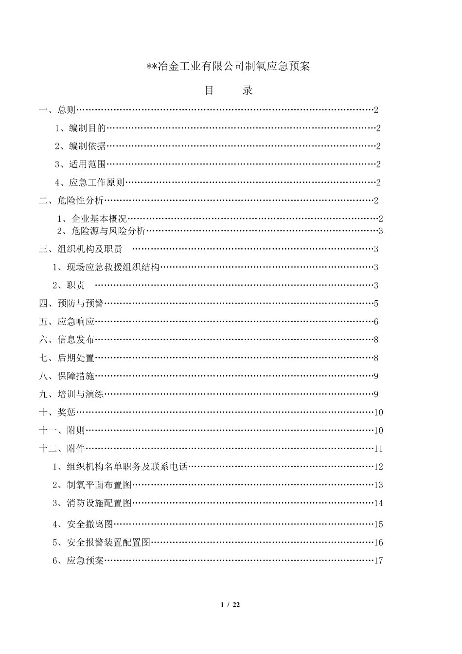 制氧(空分)事故应急救援预案_第2页