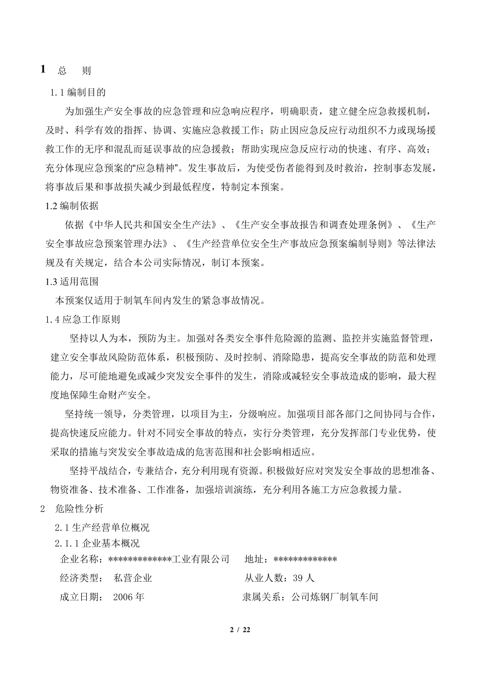 制氧(空分)事故应急救援预案_第3页