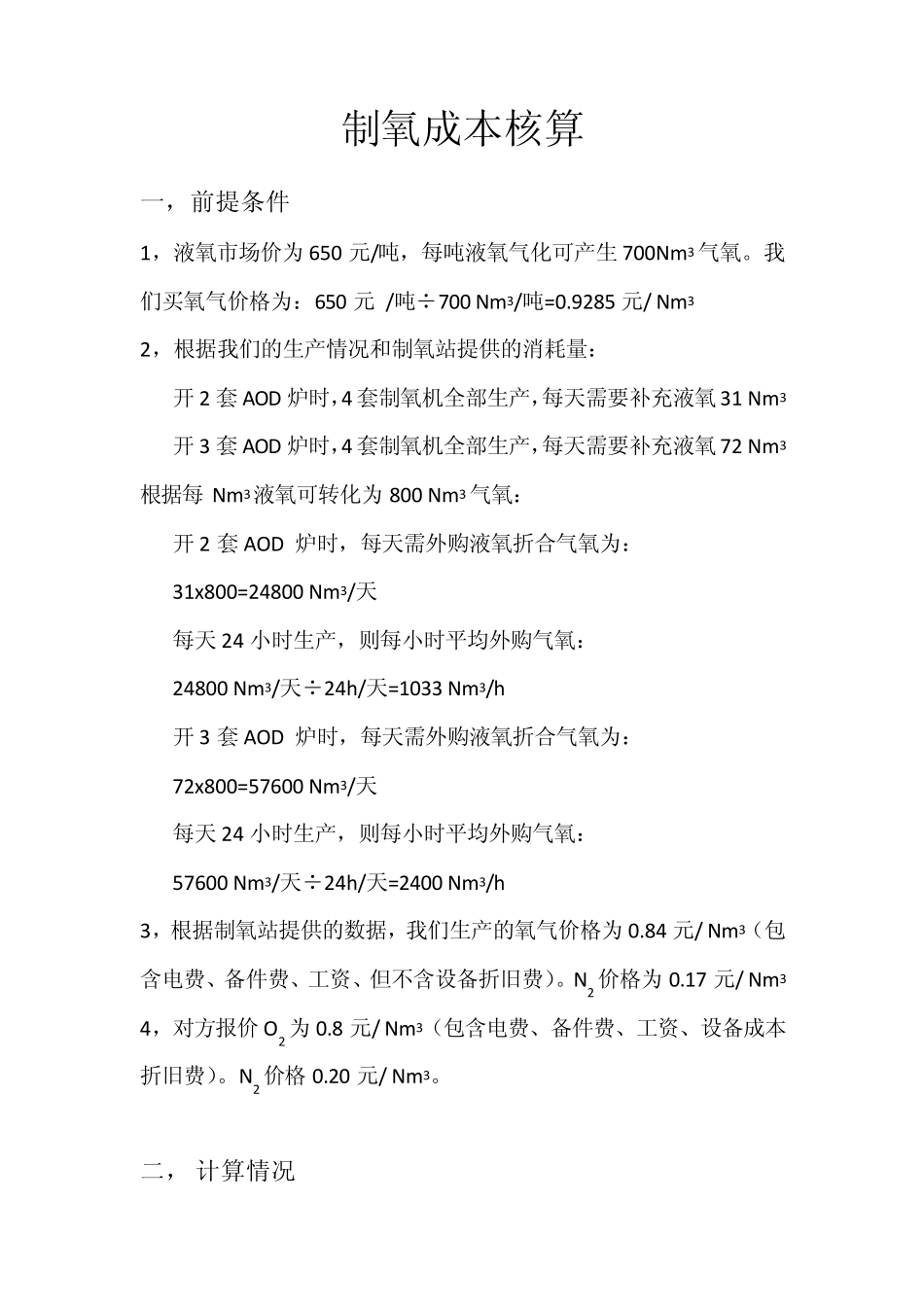 制氧成本核算1_第1页