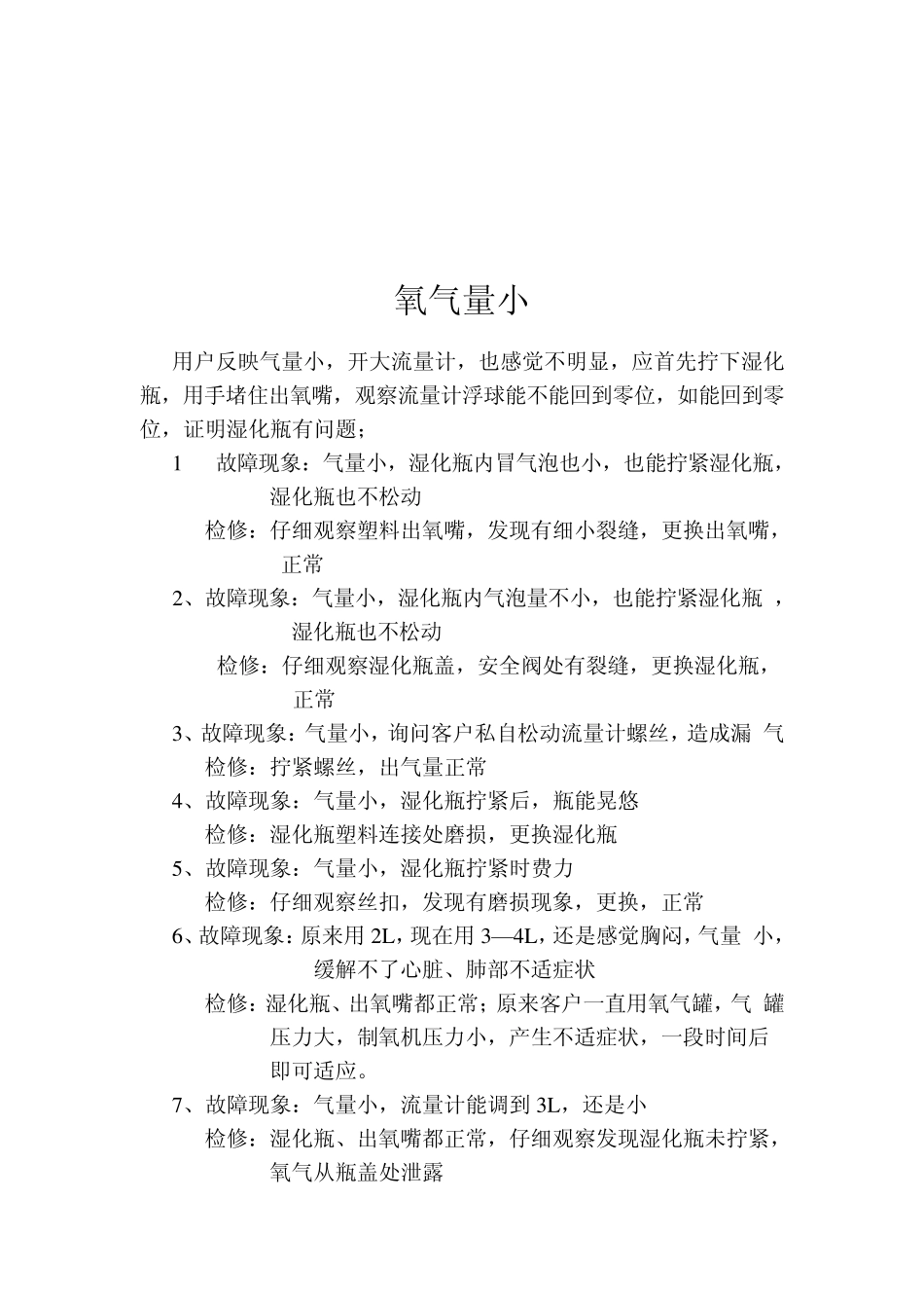 制氧机维修指南_第2页