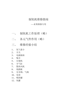 制氧机维修指南