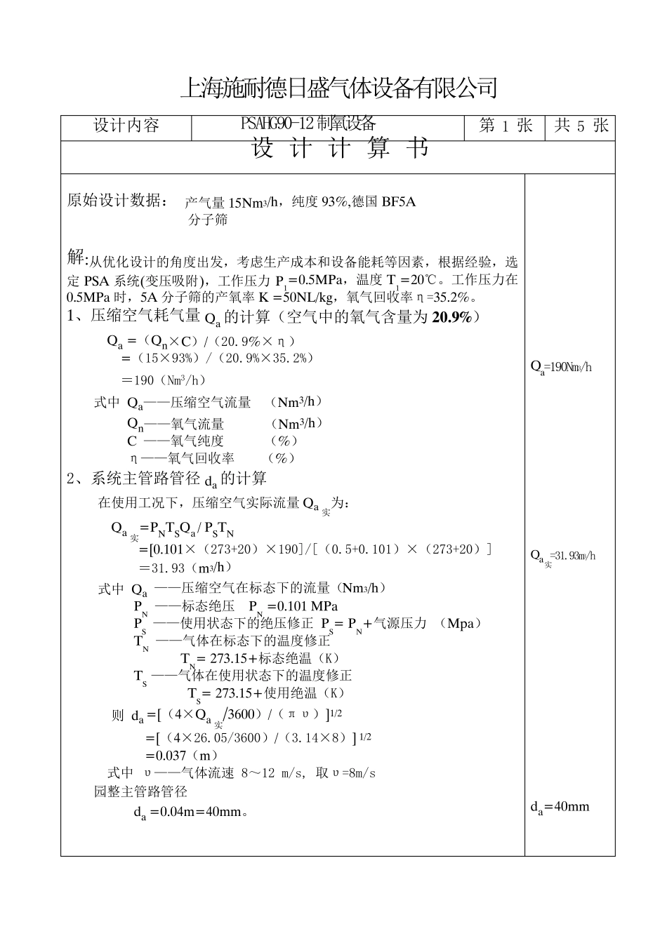 制氧设计计算书15_第1页