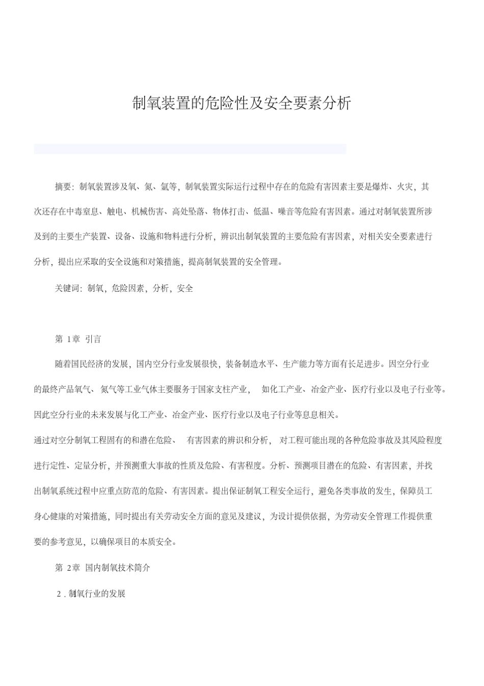 制氧装置的危险性及安全要素分析_第1页