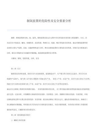 制氧装置的危险性及安全要素分析