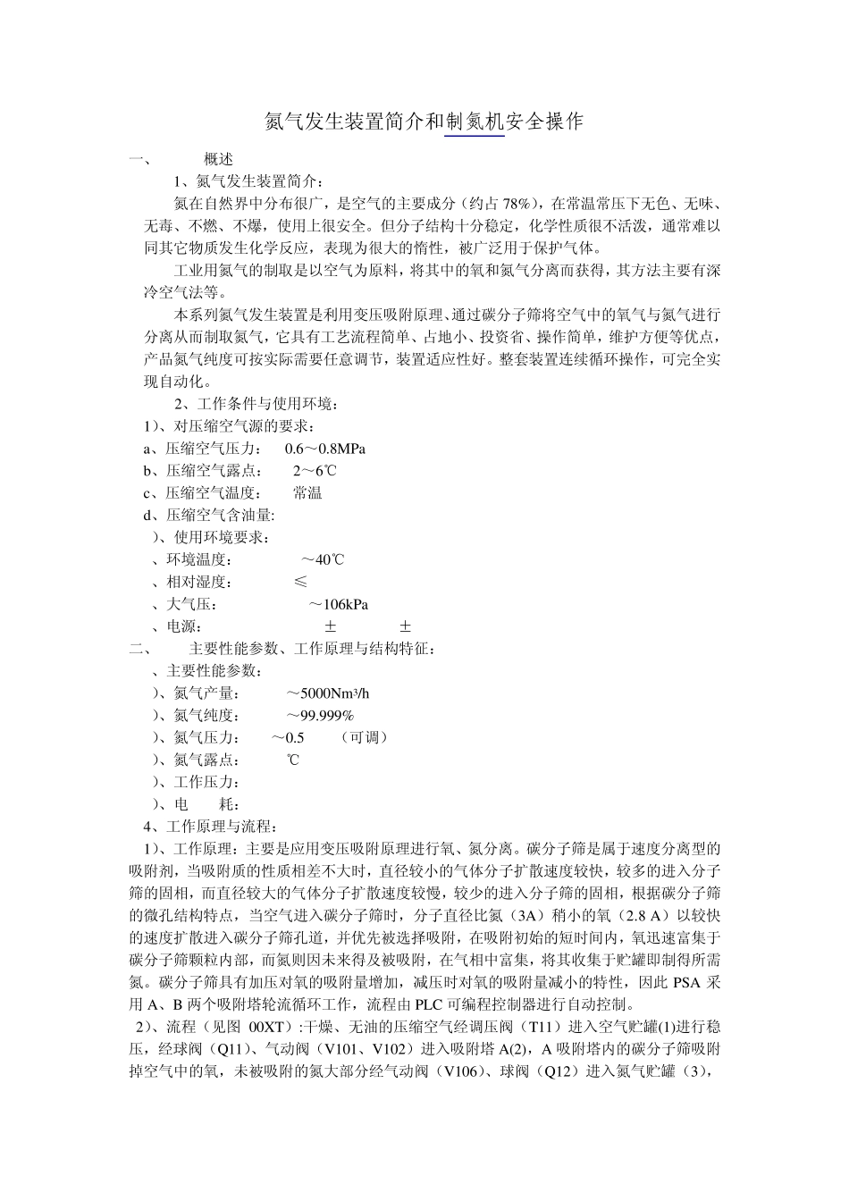 制氮机所产的氮气发生装置简介和制氮机安全操作_第1页