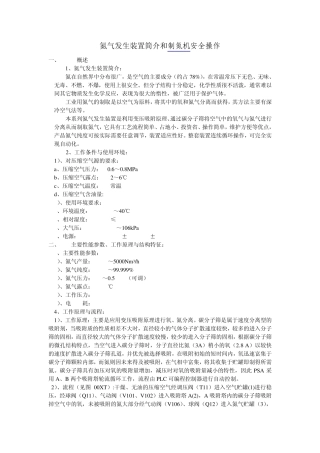 制氮机所产的氮气发生装置简介和制氮机安全操作