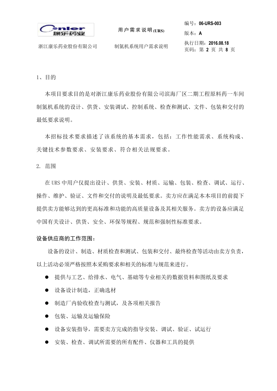 制氮机系统URS_第3页