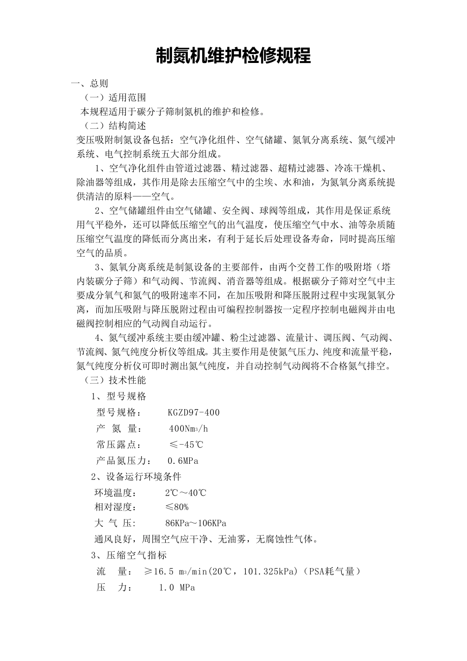 制氮机维护检修规程_第1页