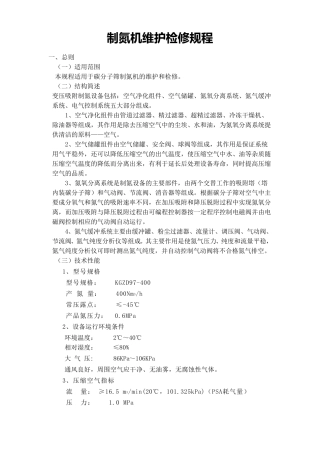 制氮机维护检修规程