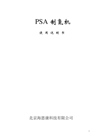 制氮机说明书
