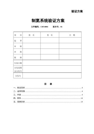 制氮系统验证方案