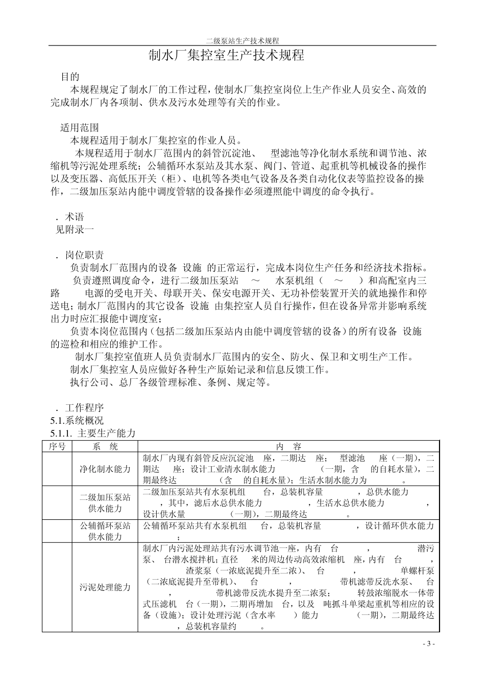 制水厂中控室生产技术规程_第3页